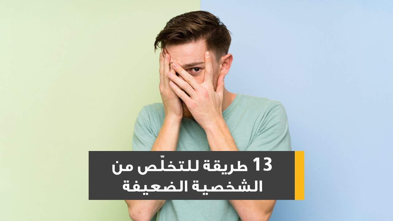 تقوية الشخصية الضعيفة - كيفيه تقويه الشخصيه الضعيفه 11456 4