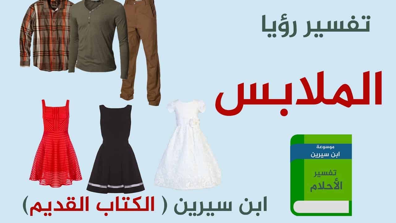 ملابس جديدة في المنام - تفسير رؤيه شراء الملابس 11937 1