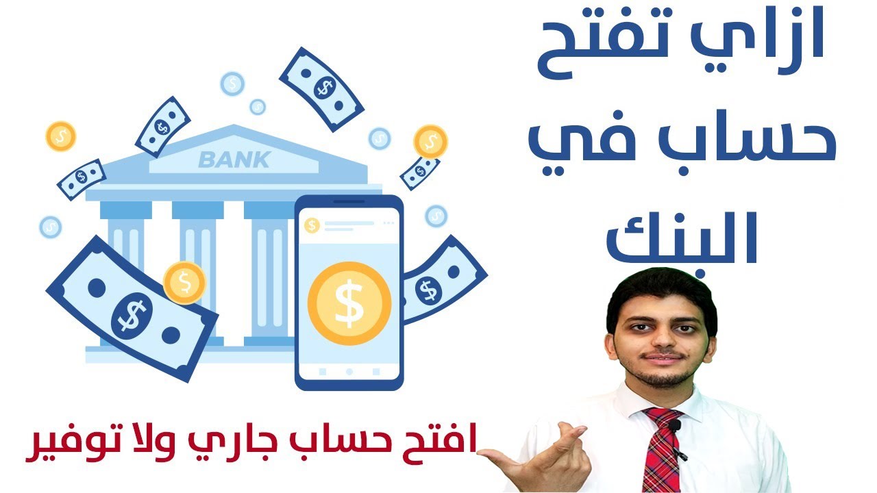 فتح حساب بنكي - كيفيه فتح حساب في البنك 14497 2