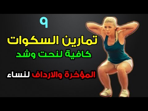 تمارين السكوات للتنحيف - اسرع تمارين للتخسيس 12073 2