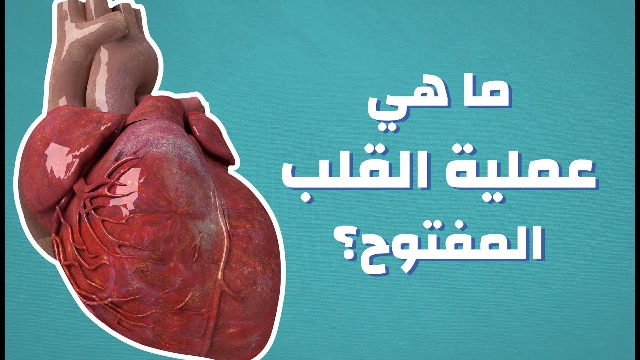 نصائح بعد عملية القلب المفتوح - العنايه الكامله بعد عمليه القلب المفتوح 11459 2