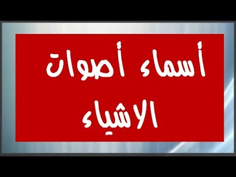 اسماء اصوات الاشياء - اسماء واشياء اول مره تسمعها 11869 1