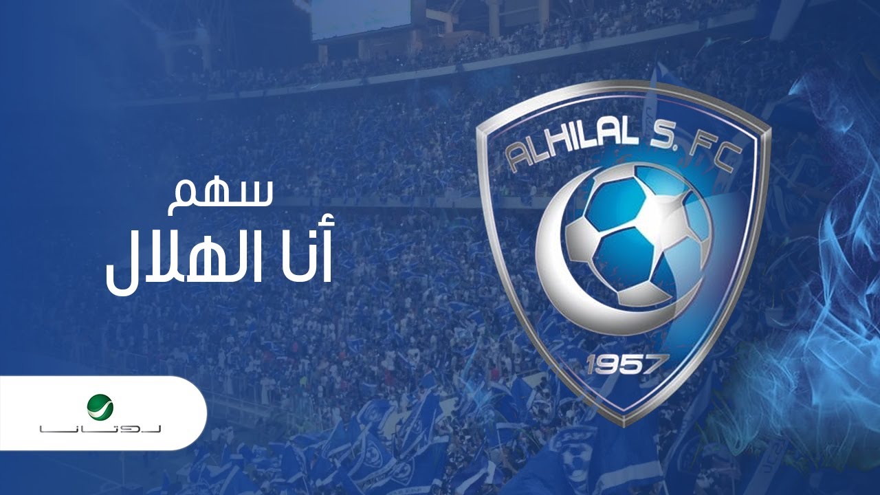 كلام عن الهلال - ما هو نادي الهلال 12743 10