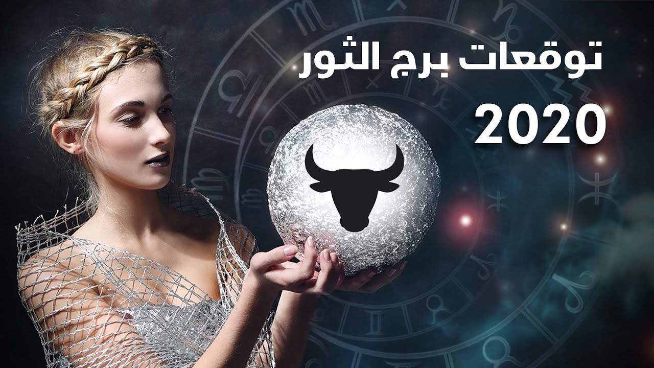 توقعات برج الثور 2020 بالتفصيل - صفات برج الثور 12026 1