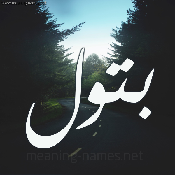 صور اسم بتول - احدث صور اسم بتول اجمل صور اسم بتول 3725