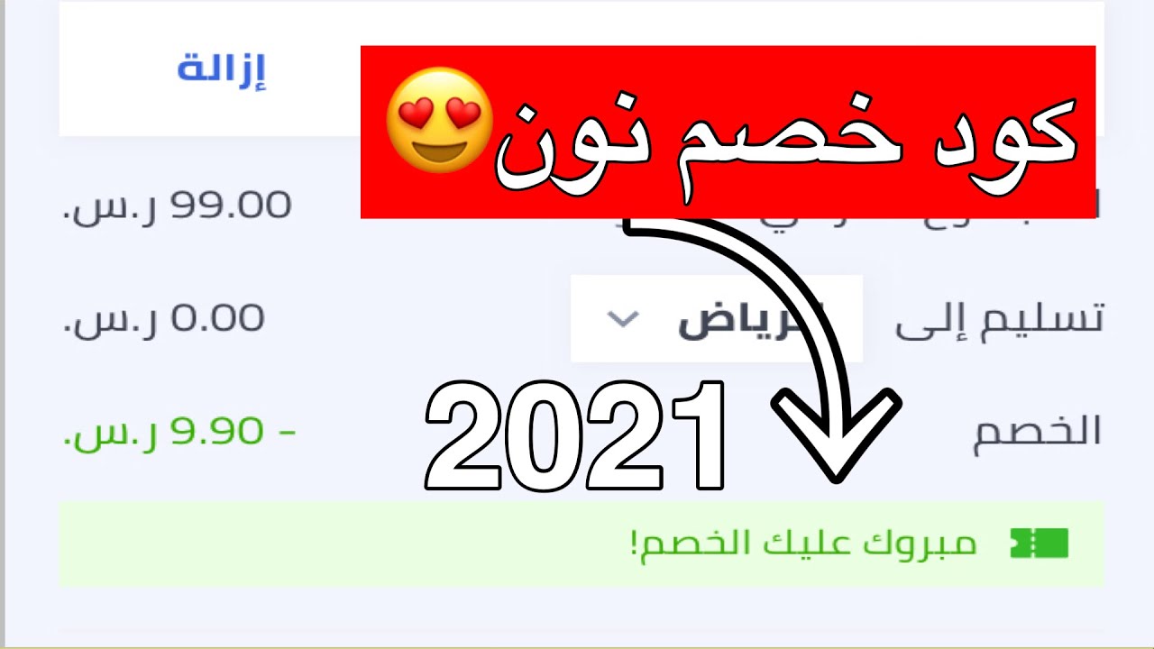 كود خصم نون جديد 2021 - افضل اكواد الخصم من نون 14134 8