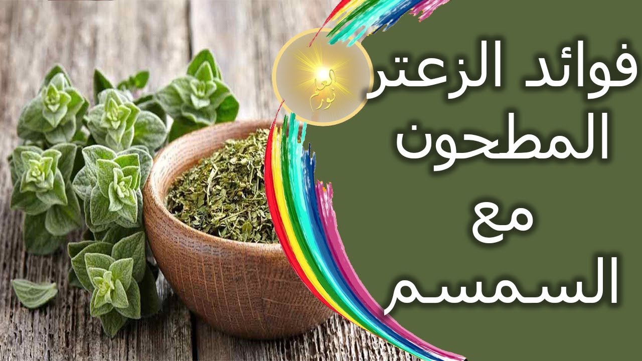 فوائد الزعتر المطحون مع السمسم - مميزات الزعتر المطحون وفوائده 14180