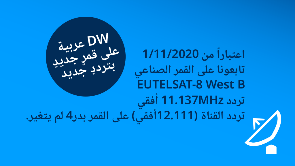 تردد قناة Dw الجديد 2021 نايل سات -التردد المنتشر لقناة Dw نايل سات 14076