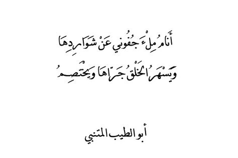 شعر المتنبي في الفراق - الفرقة لشاعر الحكمة والطموح 2121 7