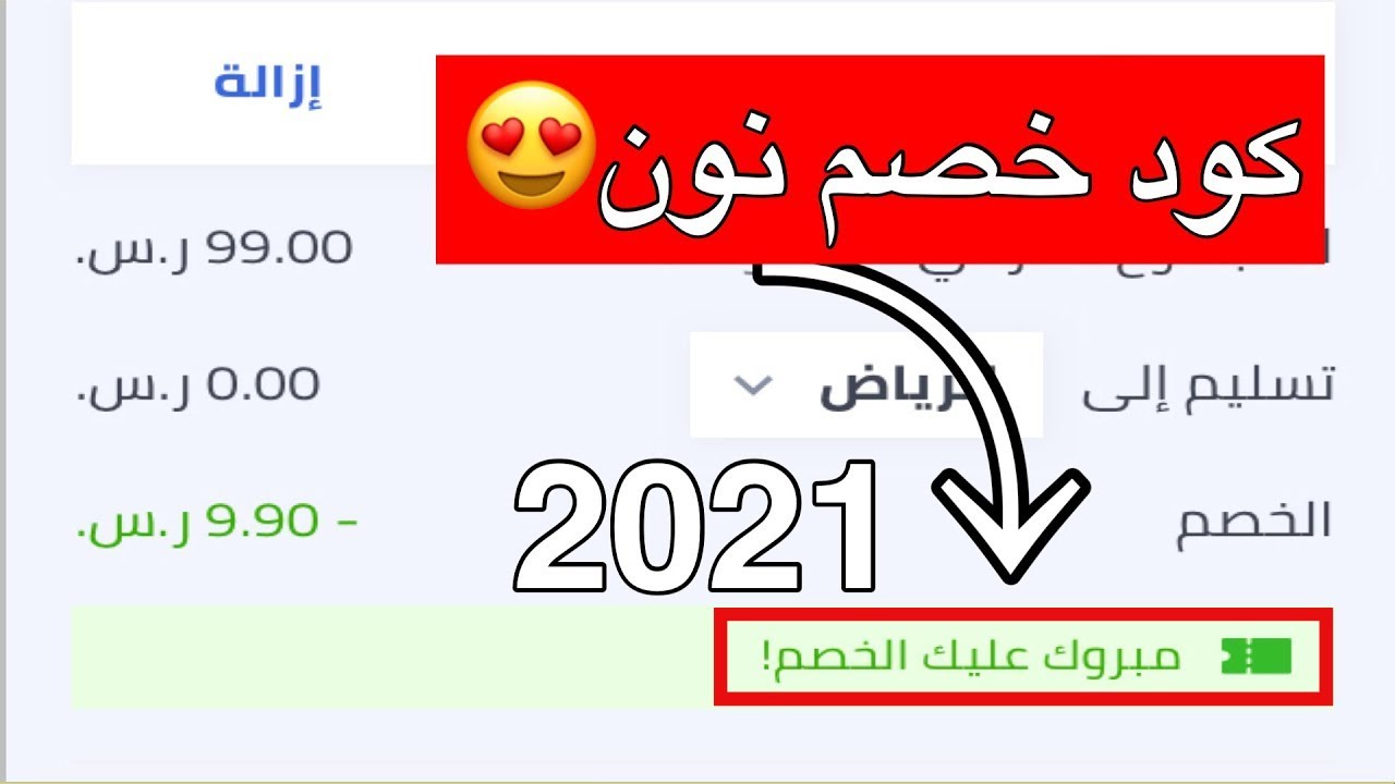 كود خصم نون جديد 2021 - افضل اكواد الخصم من نون 14134 6