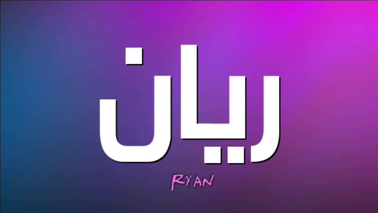 صور اسم ريان اجمل صور خلفيات اسم ريان احدث صور اسم ريان - لكل عشاق بوستات الاسامي 4367 5