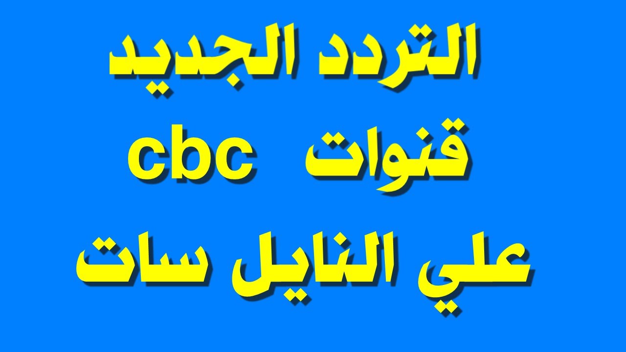 تردد قناة Cbc 2- اشهر القنوات المصريه 12599