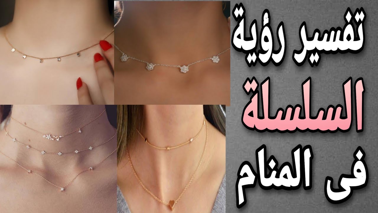 سلسلة في المنام - بما فسر احد العلماء رؤية السلسله في المنام 14482 1