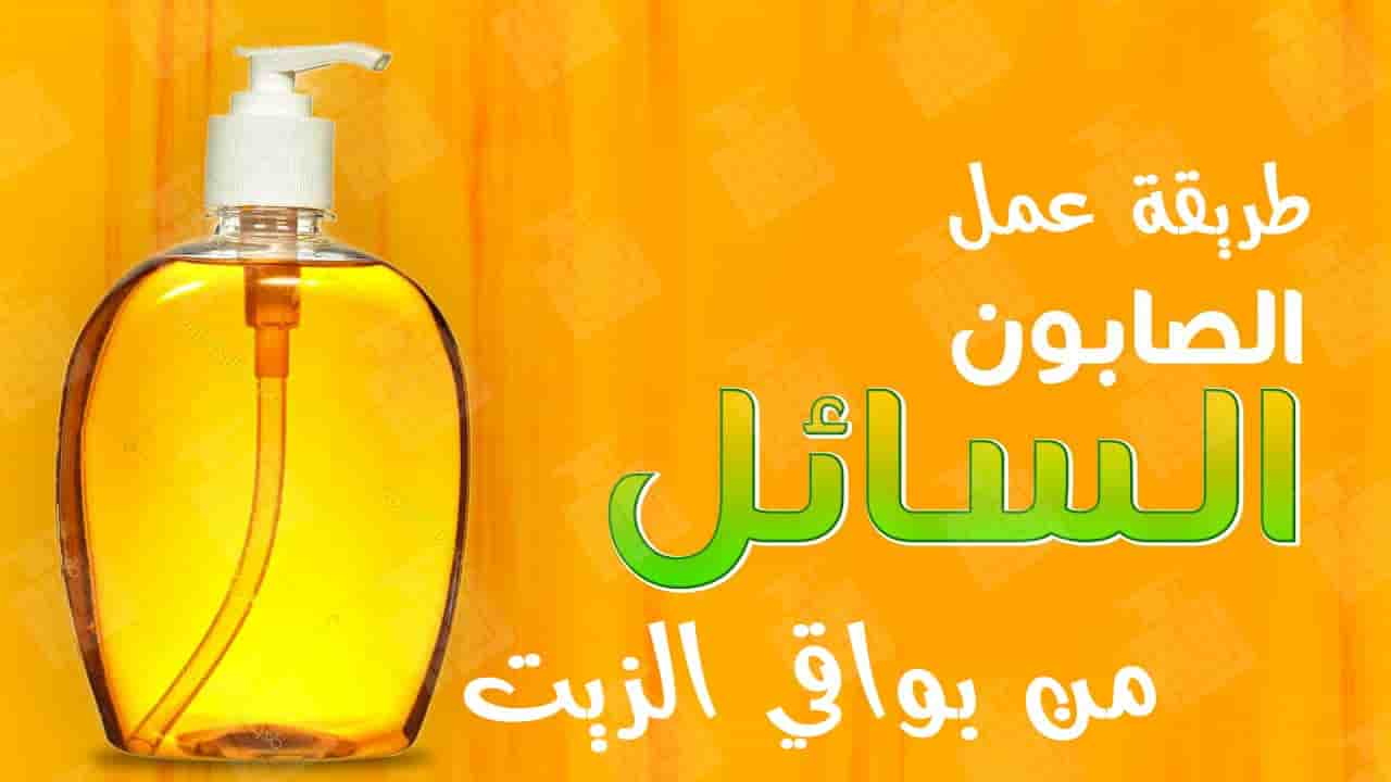 طريقة عمل الصابون السائل- اصنعى الصابون فى منزلك بسهولة 12705