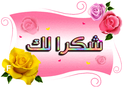 رسالة شكر قصيره , رسائل روعه قصيره