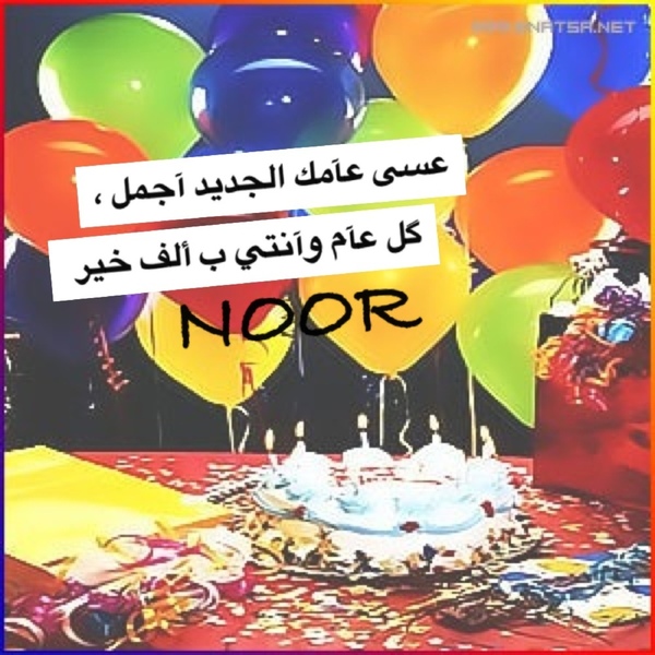 صور عيد ميلاد نور 12613 4