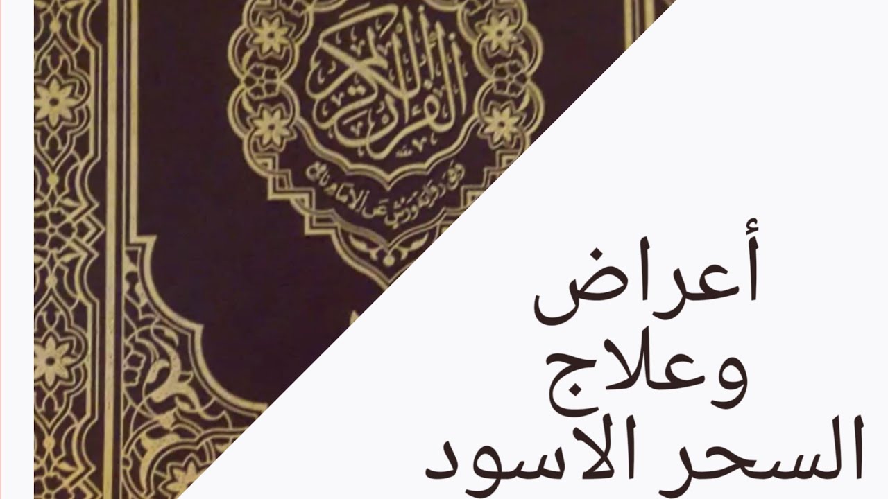 اعراض السحر الاسود - ما هو السحر الاسود 14374 1