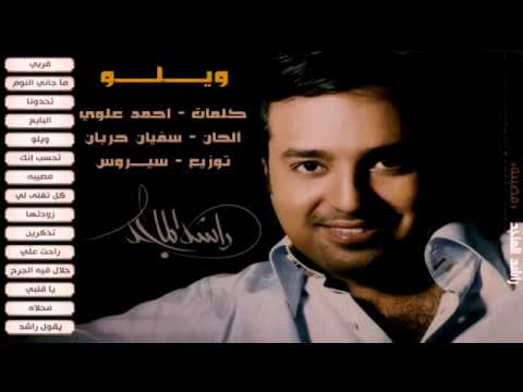 كلمات اغنية ويلو - جديد الاغاني الطربية 474