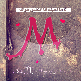 حرف M على شكل قلب - اجمل صور حرف M 11024 23