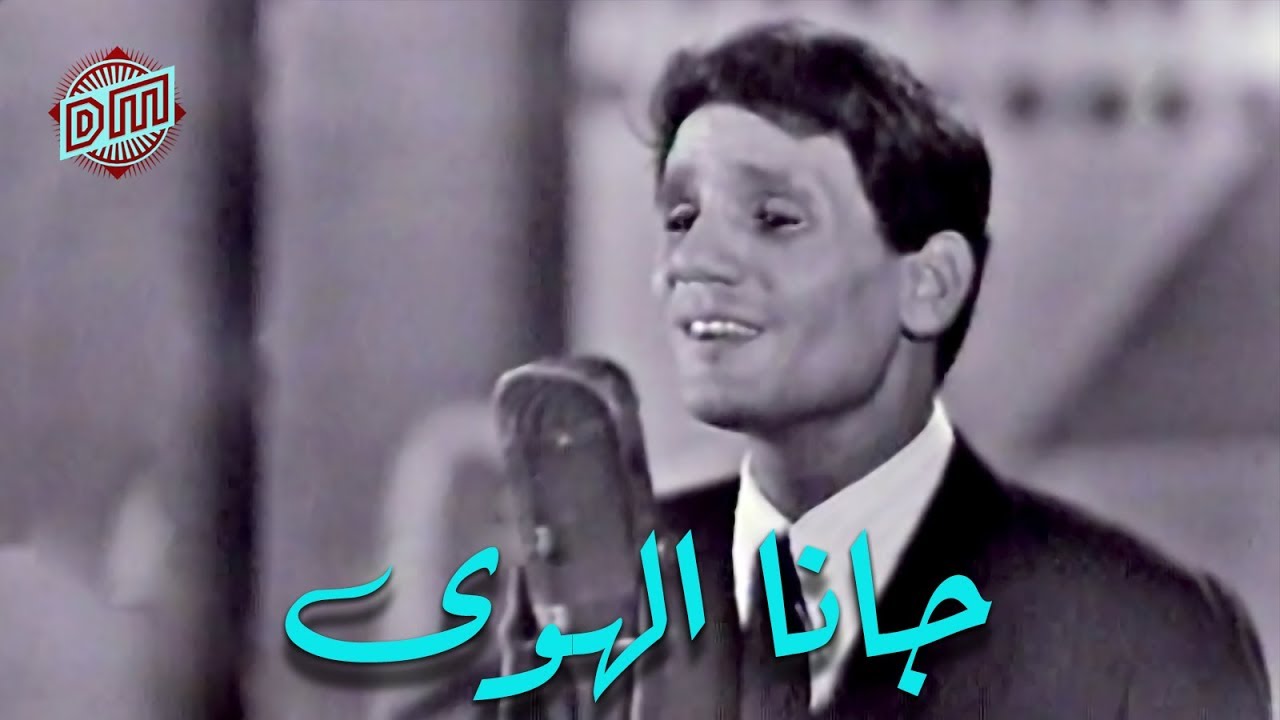 اغنية جانا الهوى , من اجمل اغاني عبد الحليم حافظ جانا الهوي جانا