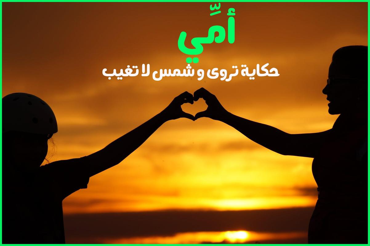 صور وخواطر عن الام - اجمل ما قيل عن الام 11498 3