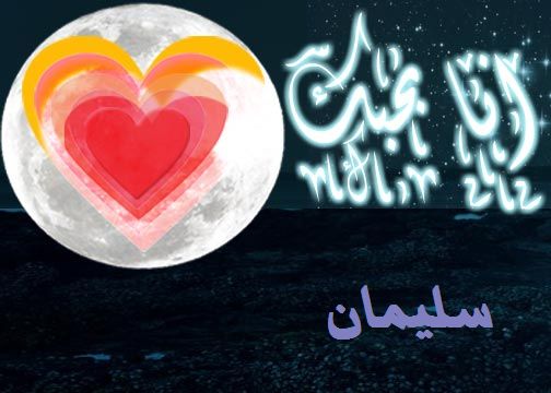 صور خلفيات اسم سليمان روعه اقوى صور اسم سليمان - اروع خلفيات اسم 4500 4