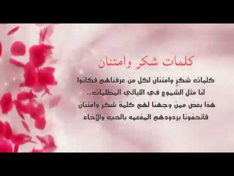 كلمات الشكر والثناء اشعار في المدح والثناء - كلمة شكر وثناء بالصور Unnamed File 248