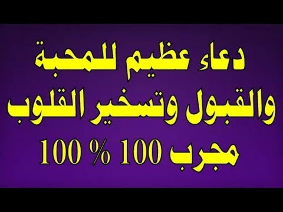 دعاء للمحبة سريع المفعول،افضل الادعية المحببه 14124 1