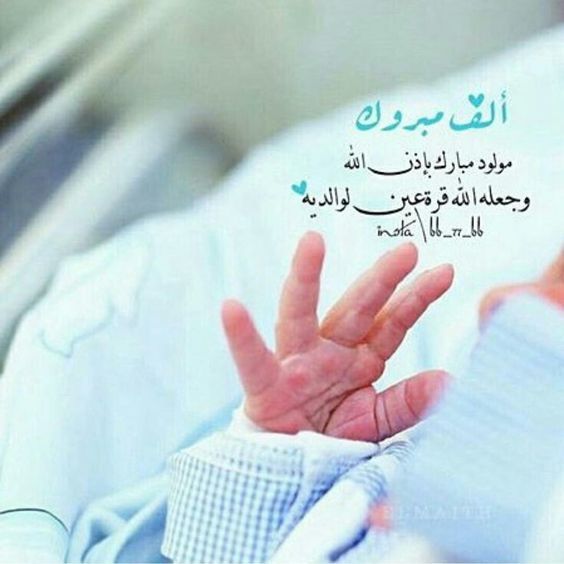 تهنئة بالمولود الجديد ولد- مبروك المولود وتهانى مميزه 12564 7