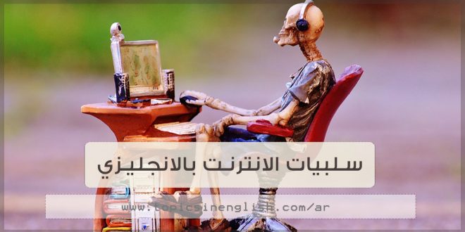 تعبير بالانجليزي عن سلبيات وايجابيات الانترنت - فوائد واضرار الانترنت 4857 1