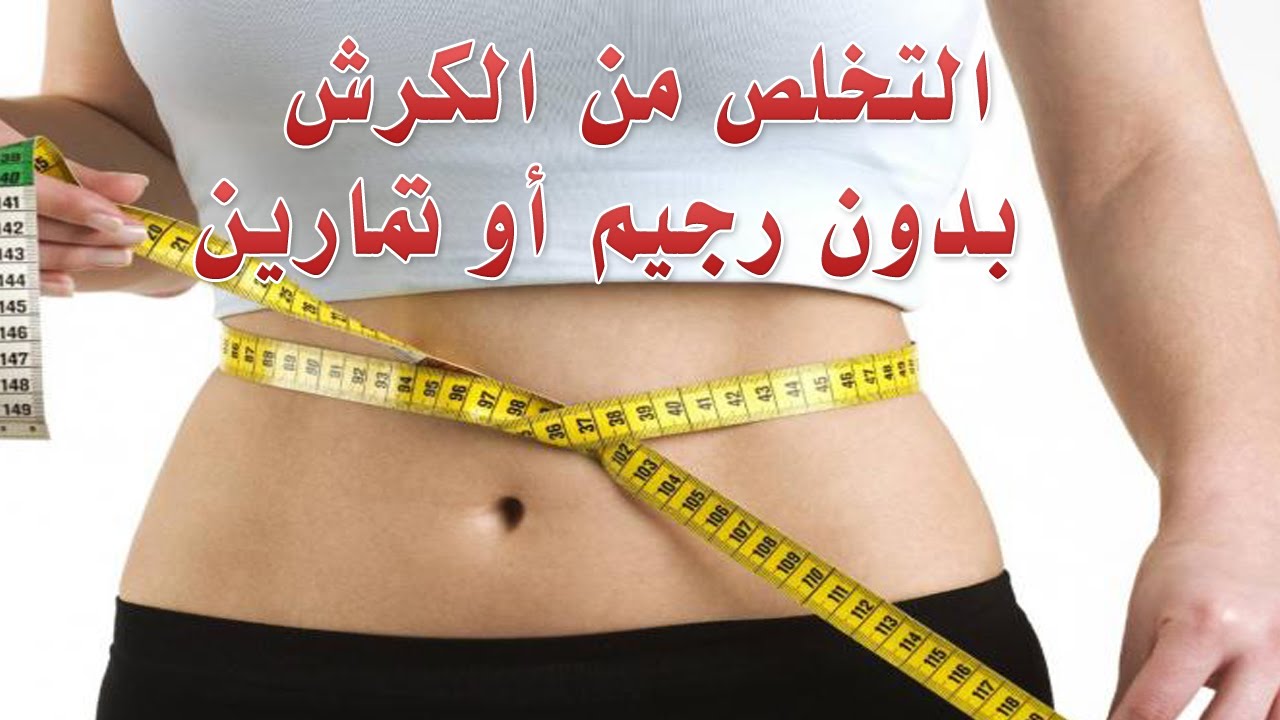 كيف استطيع التخلص من الكرش - اختفاء بروز الكرش 12270 2