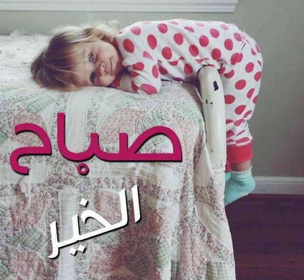 صور صباح الخير حبيبي صور صباح الخير حبيبتي - بوستات صباحية مميزة 4595 6