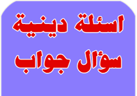 اسئله دينيه بسيطه واجوبتها للاطفال , نمى عقل طفلك