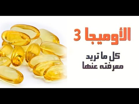 فوائد اوميجا 3 6 9 , اهميه الدهون في الجسم