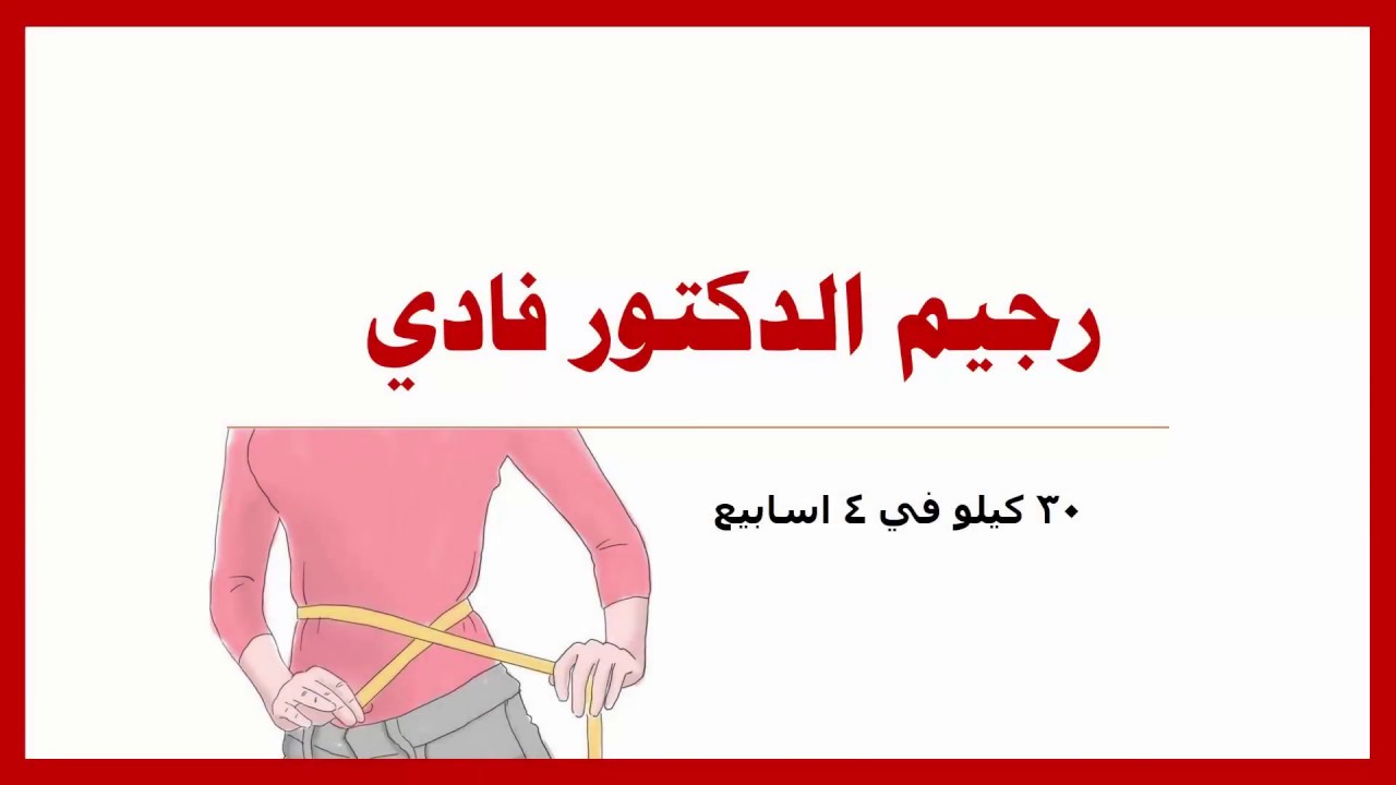 رجيم الدكتور فادي , رجيم التخسيس والرشاقة