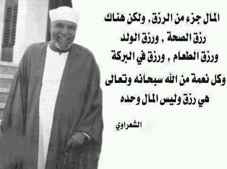 اقوال الشيخ محمد متولى الشعراوى - كلمات من الداعية الاسلامي 3546 9