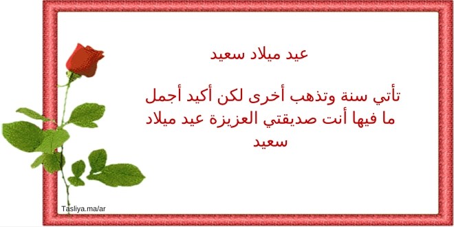 رسالة عيد ميلاد لصديق- هنيء صديقك باعذب الكلمات 12619 3