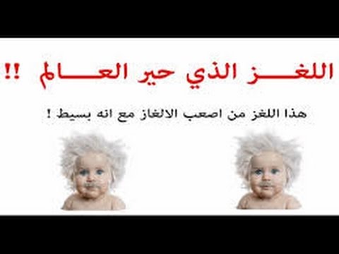 الغاز واجوبتها , الغاز سهله واجوبه