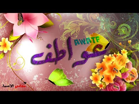 صور اسم عواطف خلفيات اسم عواطف صورة اسم عواطف - خلفيات لاحلي اسماء البنات 3761 8