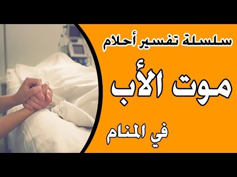 تفسير الاحلام موت الاب- حلم ان والدى توفى بالحلم وتفسيره غريب 12550