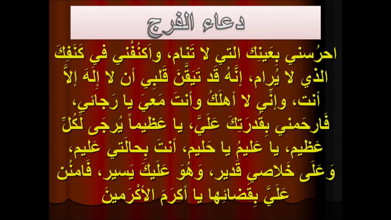 عبادة وراحة للنفس ، دعاء الفرج كتابه 12192 10