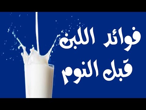 فوائد اللبن قبل النوم - اهميه اللبن للصحه 12121