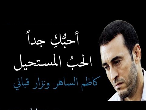 اجمل اشعار كاظم الساهر , اروع كلمات كاظم الساهر