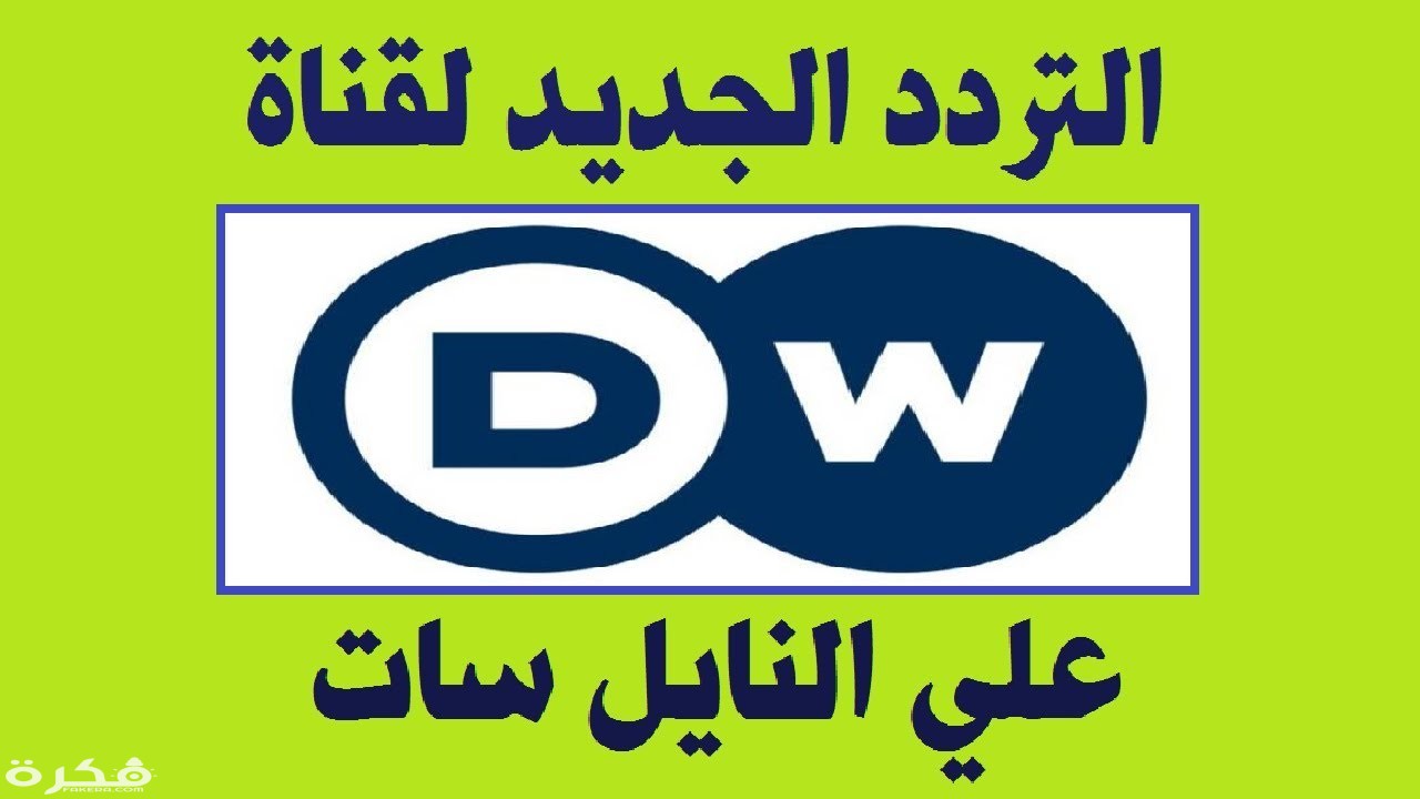 تردد قناة Dw الجديد 2021 نايل سات -التردد المنتشر لقناة Dw نايل سات 14076 1