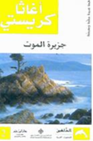 رواية جزيرة الموت - اصدق رواية جزيرة الموت 11461 1