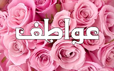 صور اسم عواطف خلفيات اسم عواطف صورة اسم عواطف - خلفيات لاحلي اسماء البنات 3761 4