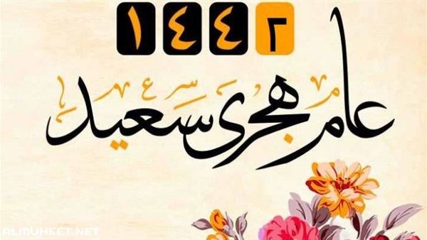 تهنئة السنة الهجرية 1442 - كيفيه تهنئه السنه الهجريه 14273