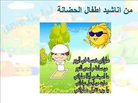 اناشيد مكتوبه للاطفال اناشيد تربوية مكتوبه - انشوده ممتعه للطفل Unnamed File 971