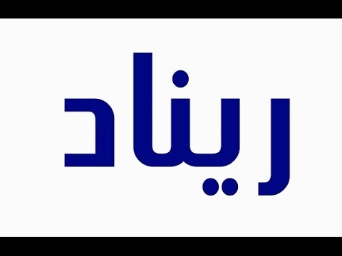 معنى اسم ريناد - لكل بنت تحب ات تعرف معني الاسماء 2306 4