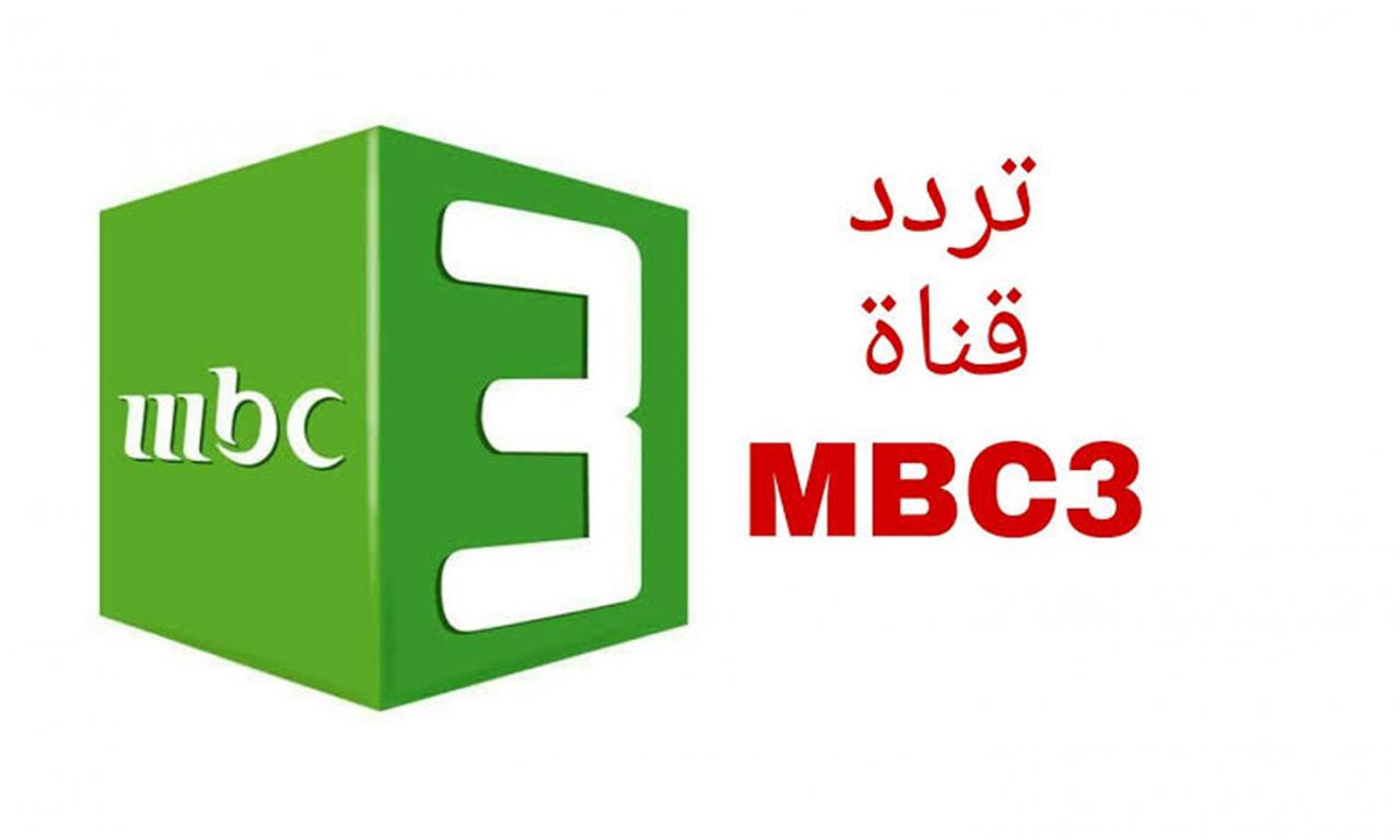 تسالي أحلى عالم ، تردد Mbc 3 12180